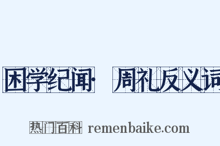 困学纪闻·周礼反义词是什么意思的图片